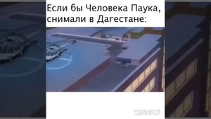 Дагестанская озвучка человека паука