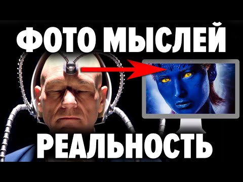 Мысль материальна. Доказано. Почему запретили исследования по фотографированию мыслей ?