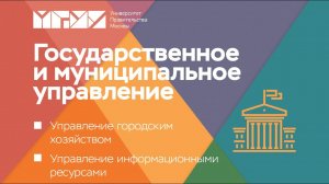 Государственное и муниципальное управление в Университете Правительства Москвы