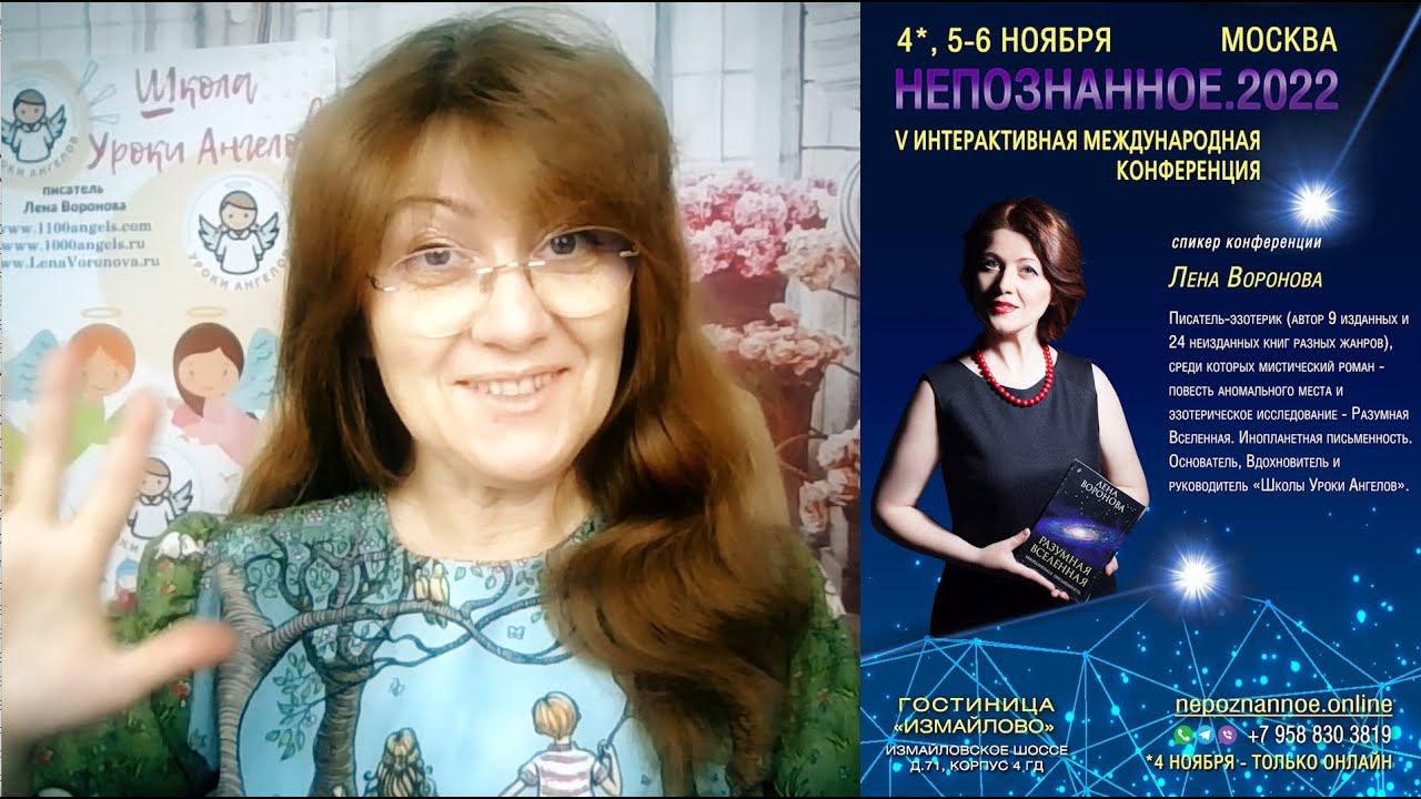 Писатель-эзотерик Лена ВОРОНОВА - приглашение на конференцию НЕПОЗНАННОЕ.2022
