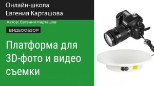 Поворотная платформа для 3D-фото и видео съемки