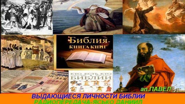 Выдающиеся личности Библии Радиопередача Ясько Даниил ап Павел 044 смотреть онлайн