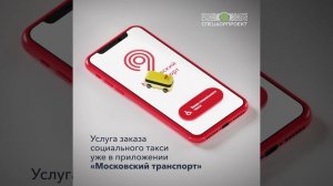 Социальное такси в приложении «Московский транспорт»
