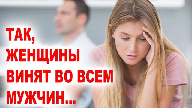 Во всем вините женщину