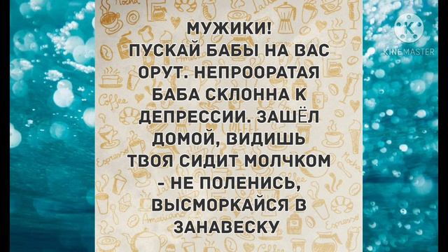 Мужики! Пускай бабы на вас орут. Прикольные анекдоты дня! смотреть онлайн