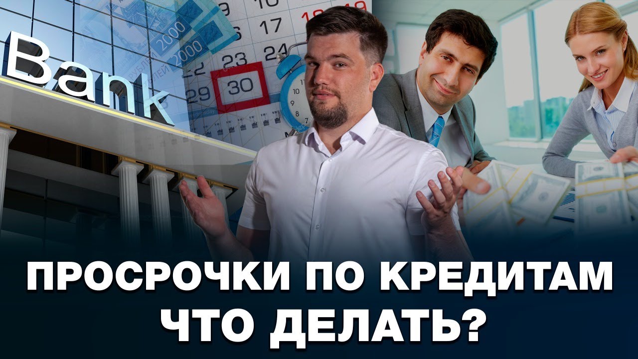 ДОЛГИ БАНКАМ ПО КРЕДИТАМ/КАК РАСПЛАТИТЬСЯ С ДОЛГАМИ, ЕСЛИ НЕТ ДЕНЕГ? смотреть онлайн