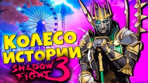 Новое Событие Колесо Истории и новый сет МИЛИТАРИСТ уже в игре! Shadow Fight 3