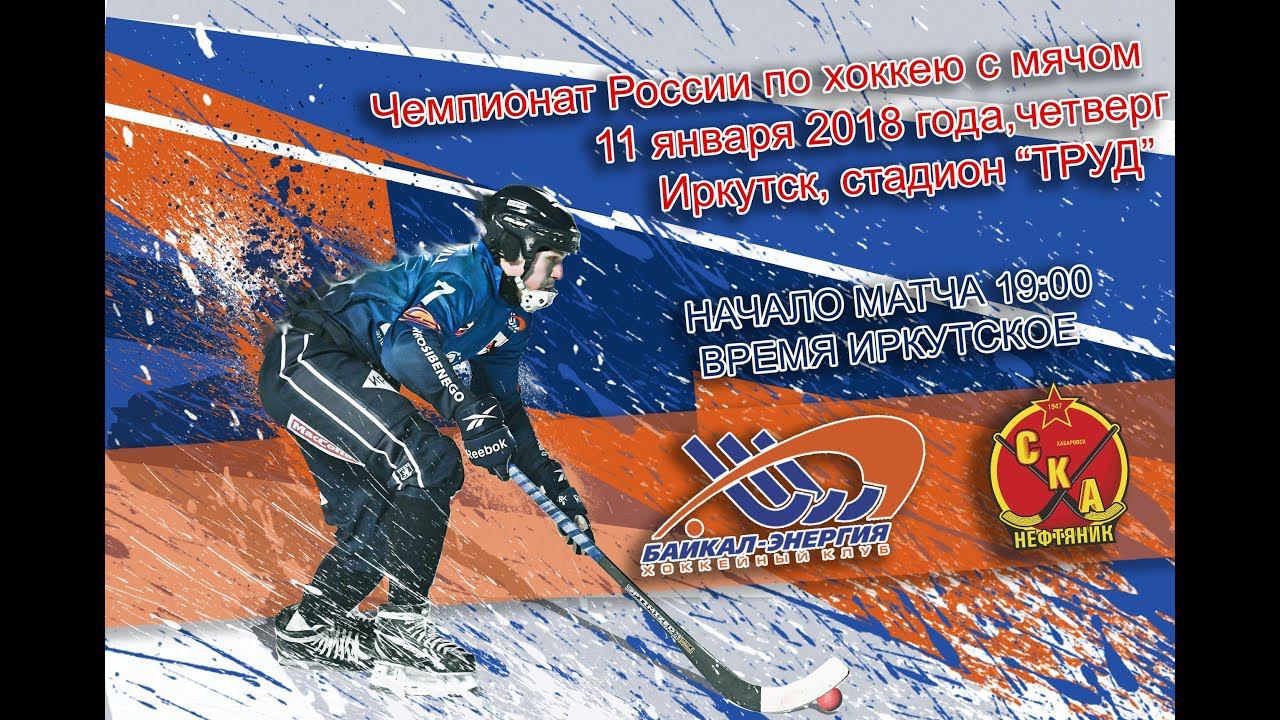 «Байкал-Энергия» Иркутск — «СКА-Нефтяник» Хабаровск смотреть онлайн