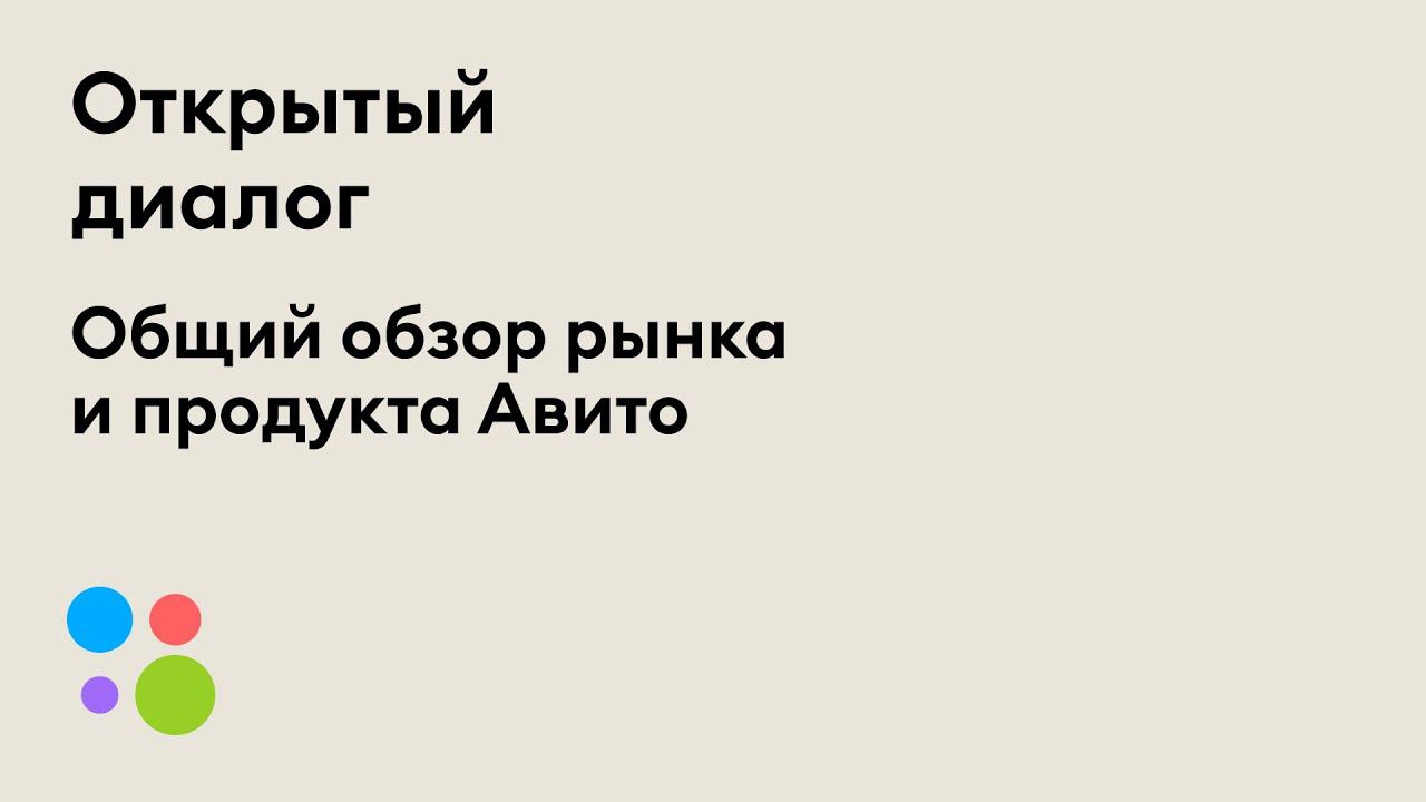 Общий обзор рынка и продукта Авито