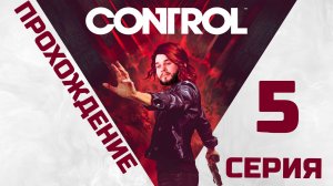 Control | Прохождение 5 серия