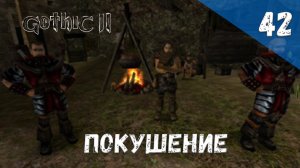 Gothic 2 Ночь Ворона - Прохождение #42 Покушение