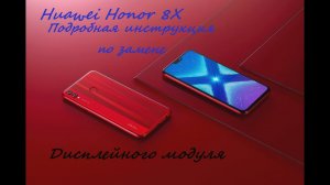 Huawei honor 8X ремонт