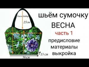 #2... Шьём сумочку "ВЕСНА"... часть 1... ПРЕДИСЛОВИЕ.... МАТЕРИАЛЫ... ВЫКРОЙКА...