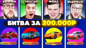 ЭТОГО НЕ МОЖЕТ БЫТЬ! БИТВА ДОНАТА НА 200.000 Рублей! COFFI vs ANDYFY vs YRAGUN vs FOX! (GTA 5 RP)