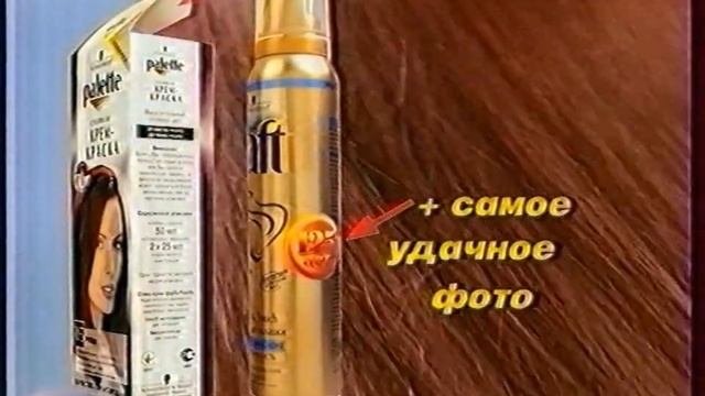 Реклама. Schwarzkopf. Рекламная игра (2001)