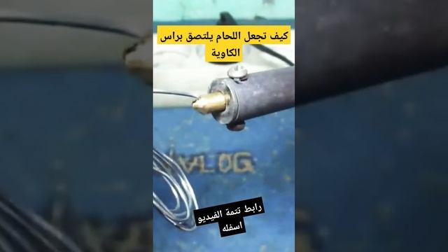 اجعل اللحام يمسك بالكاوية  الحل الامتل