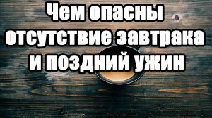 Отсутствие завтрака и поздний ужин наносят сильный вред здоровью
