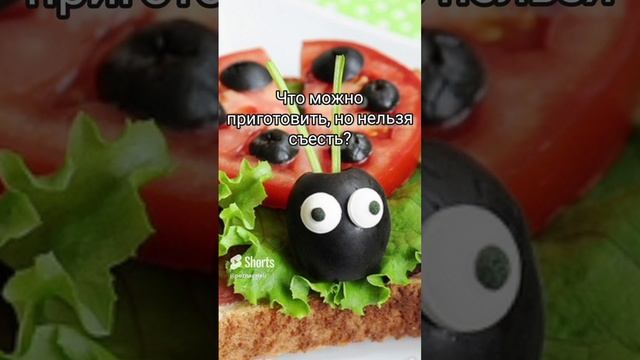 Что можно приготовить, но нельзя съесть?