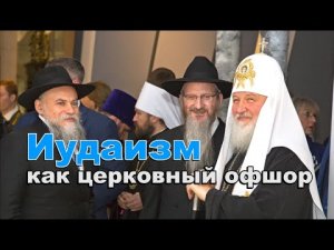 Иудаизм как церковный офшор…