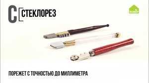 Что такое стеклорез и как его правильно использовать