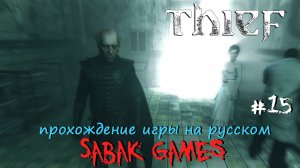 Thief (2014) - прохождение на русском #15 犬 стремный приют