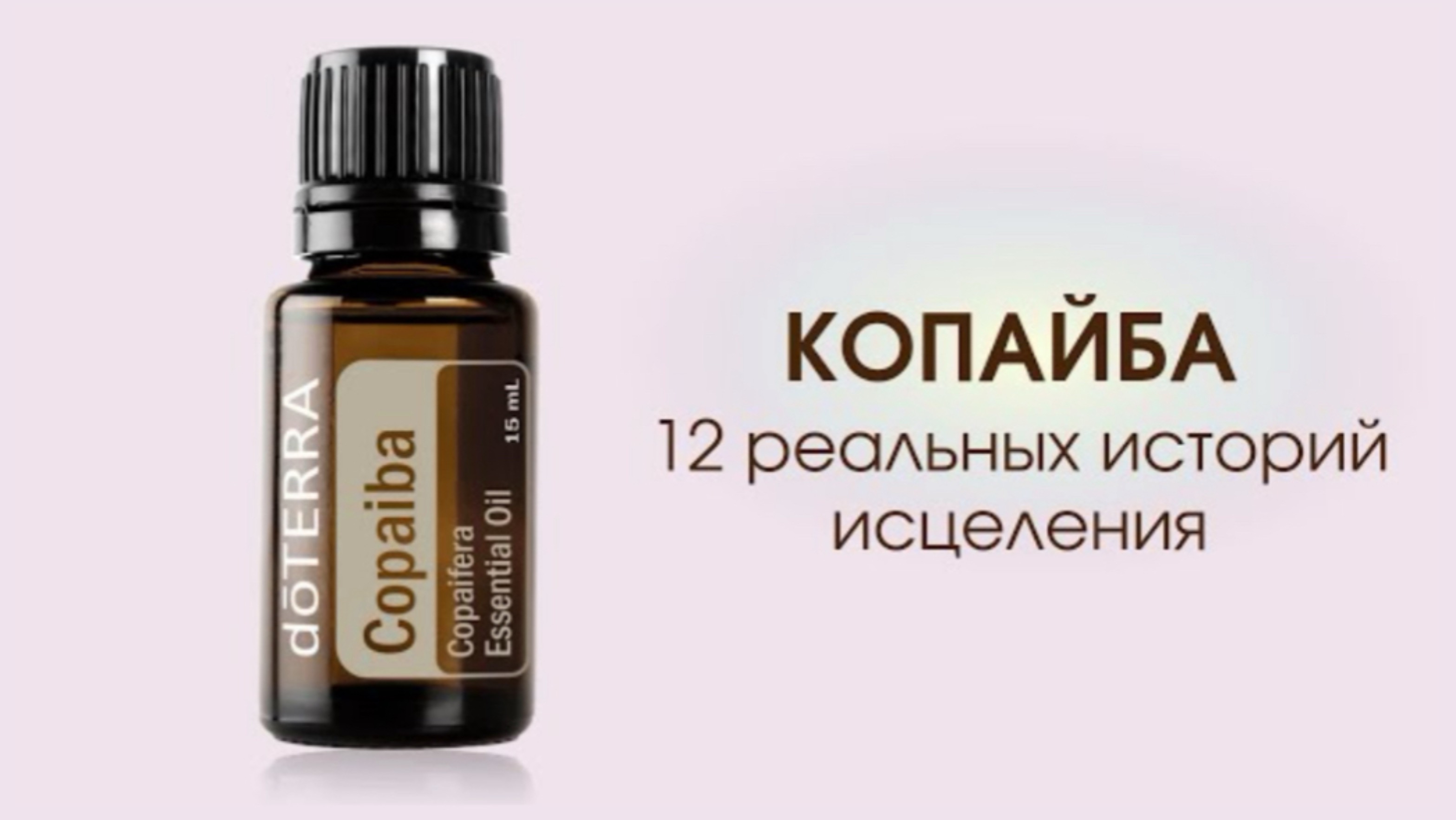 Эфирное масло Копайба - 12 реальных историй исцеления