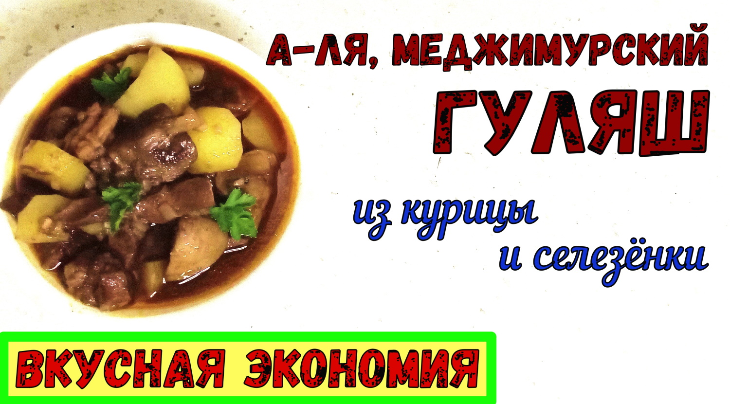 ДОРОГОЙ ГУЛЯШ по ДОСТУПНОЙ ЦЕНЕ!?? Легко!!! ИЗ КУРИЦЫ И СЕЛЕЗЕНКИ. А-ля, МЕДЖИМУРСКИЙ ГУЛЯШ.