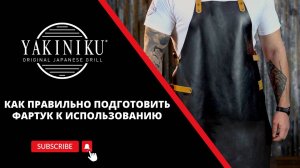 Как правильно подготовить фартук к использованию  | Советы и рекомендации | Yakiniku®