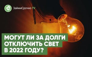 Отключение света за долги в 2022 году. Возможно ли?