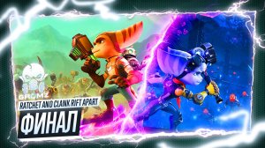 Ratchet and Clank Rift Apart ? ЗАВЕРШЕНИЕ ИСТОРИИ - ПУТЕШЕСТВИЯ СКВОЗЬ МИРЫ на ПК