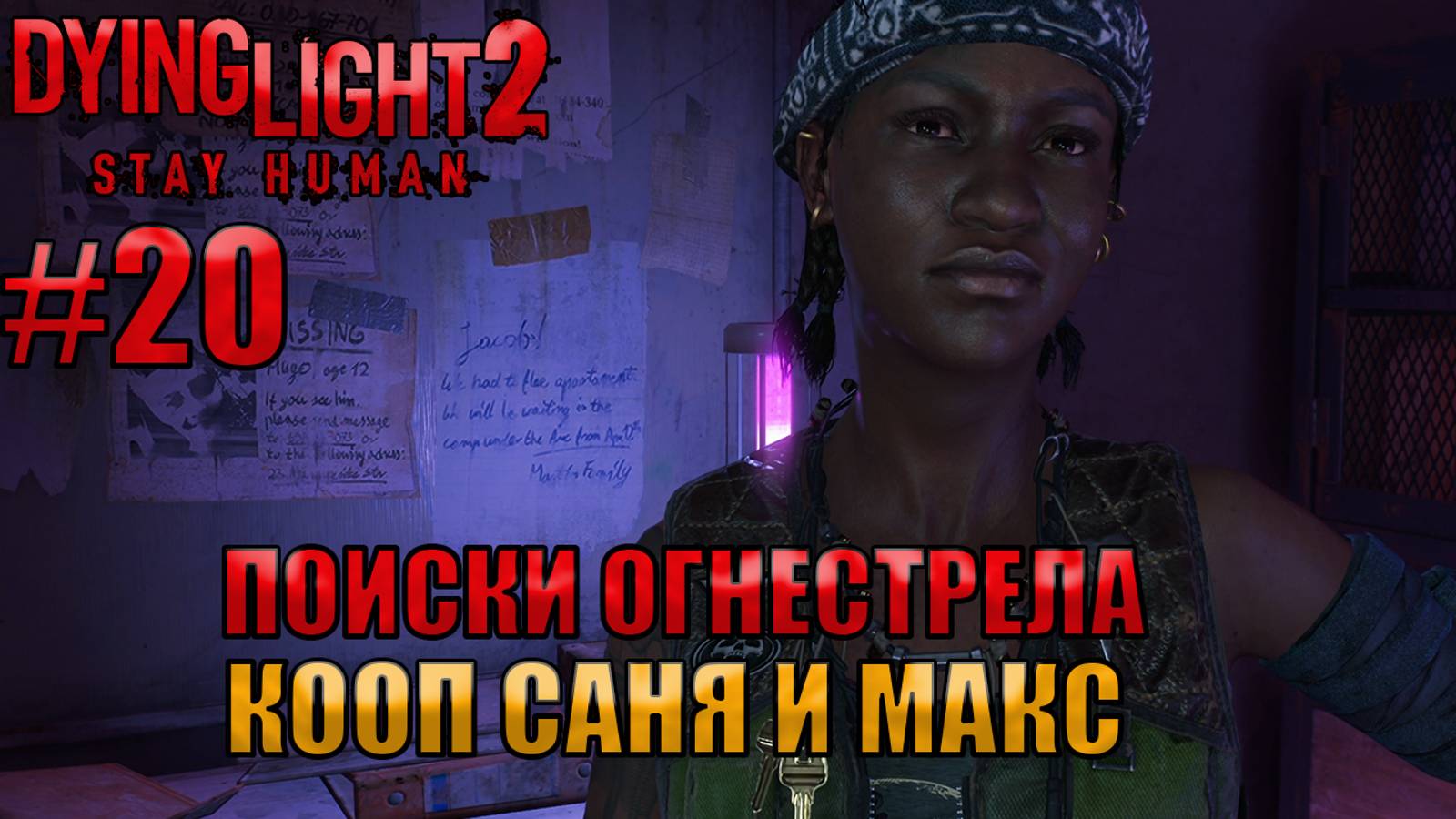 ПОИСКИ ОГНЕСТРЕЛА l Dying Light 2 КООП с Максом Игровой Полигон l Часть 20