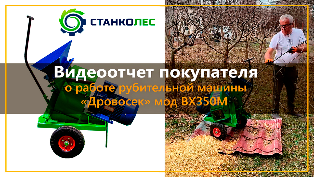 Видеоотчет от покупателя о работе рубительной машины "Дровосек" мод. ВХ350М