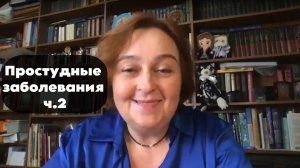 Простудные Заболевания ч.2 / Гомеопатия и Здоровье
