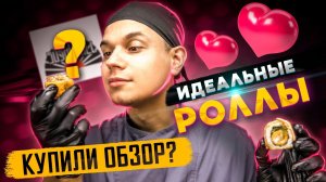 ИДЕАЛЬНЫЕ РОЛЛЫ??? ОБЗОР ДОСТАВКИ SUSHI BALL !!!