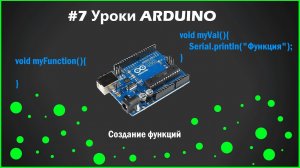 #7 Уроки ARDUINO. Создание функции.