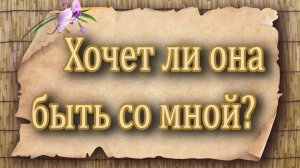 Хочет ли она быть со мной? Таро для мужчин. Таро расклад