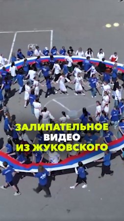 В Жуковском развернули 100-метровый флаг России, кружась в хороводе. Залипательные кадры