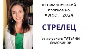 СТРЕЛЕЦ, ВЫ МОЖЕТЕ ПРЕТЕНДОВАТЬ НА ПЕРВОЕ МЕСТО. Прогноз на АВГУСТ 2024г.