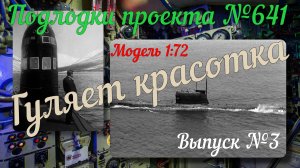 Выпуск №3. Модель подлодки пр. 641