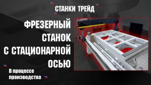 Фрезерный станок с стационарной осью | Станки Трейд