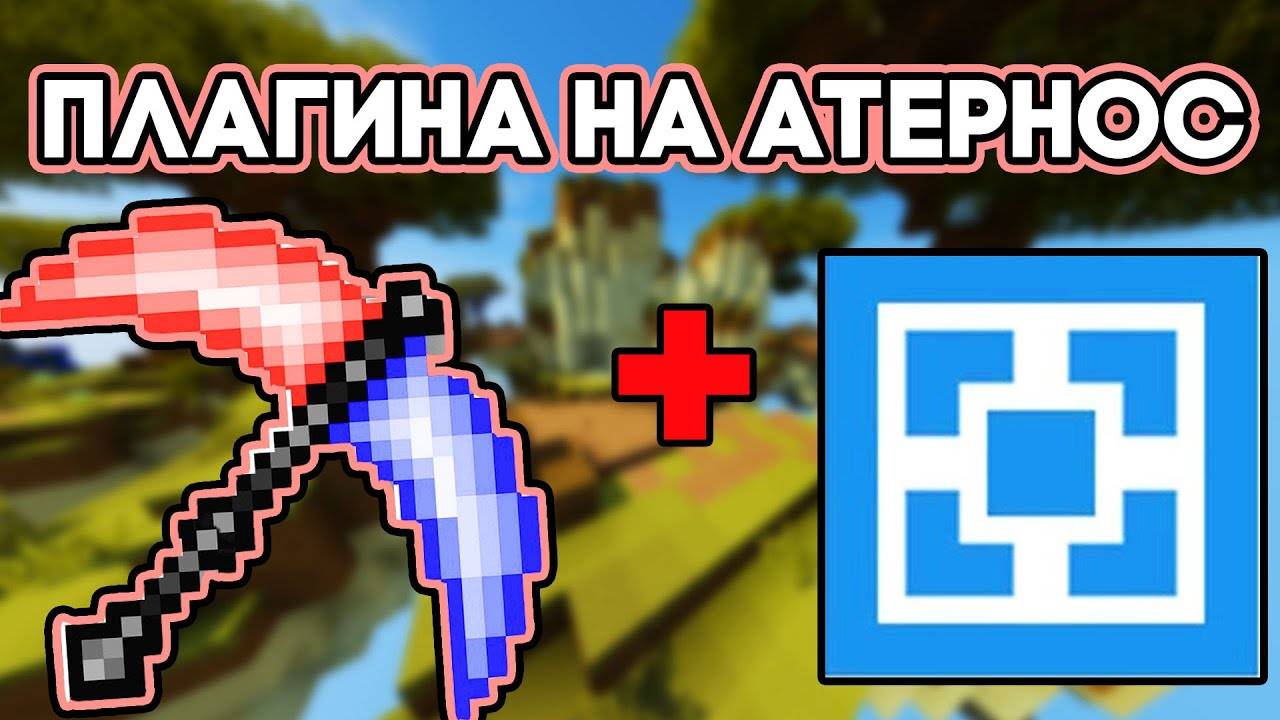 Как Установить ПЛАГИНЫ На Сервер Майнкрафт ATERNOS😨