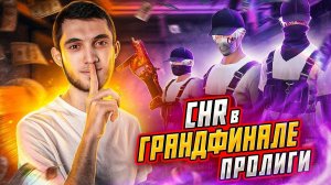 УВЕРЕННО ПРОШЛИ В ГРАНДФИНАЛ ПРОЛИГИ!