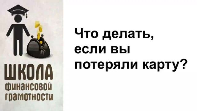 Что делать, если вы потеряли банковскую карту? смотреть онлайн