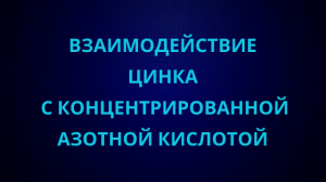 Взаимодействие цинка с концентрированной азотной кислотой.