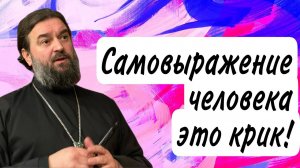 Перестаньте обращать внимание на чепуху!  Отец Андрей Ткачёв