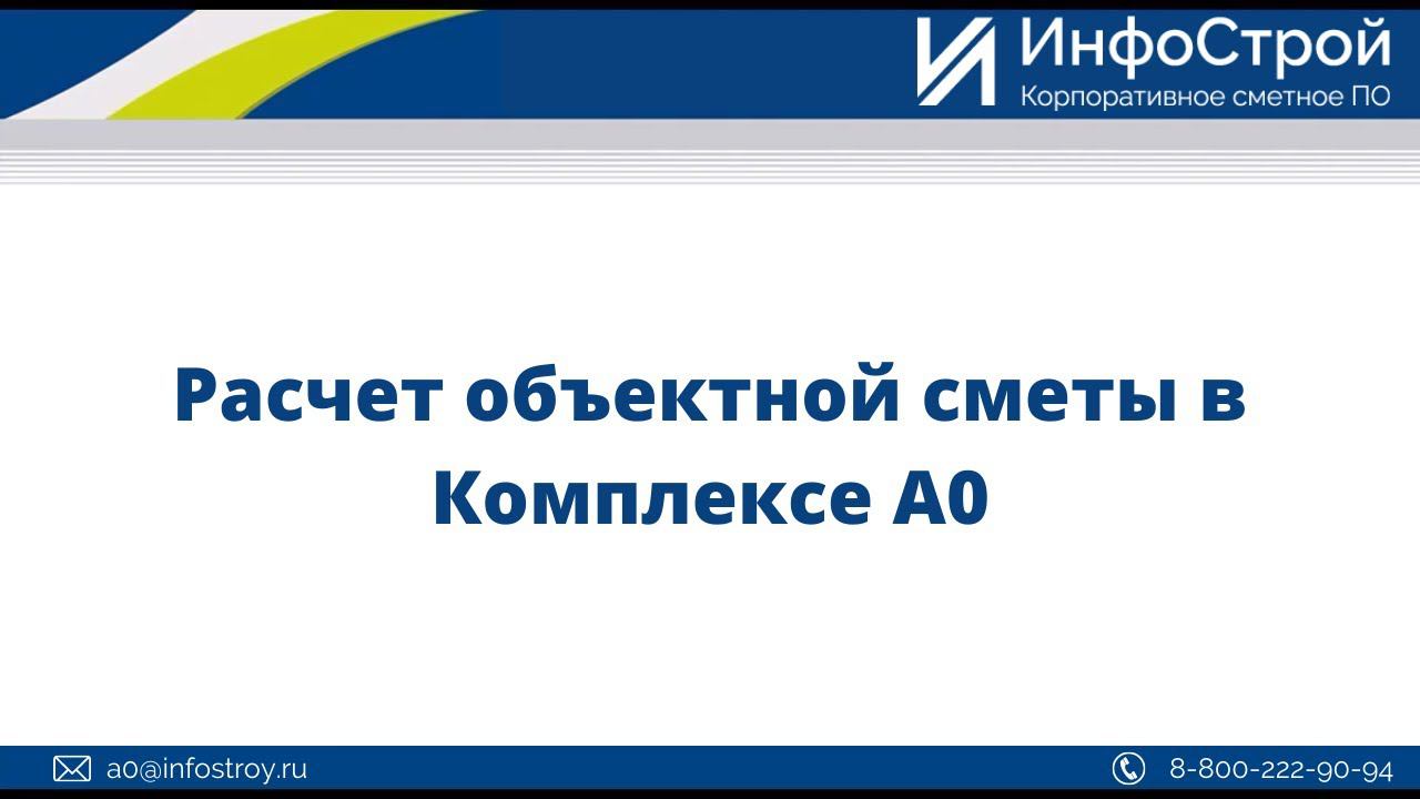 Расчет объектной сметы в Комплексе А0