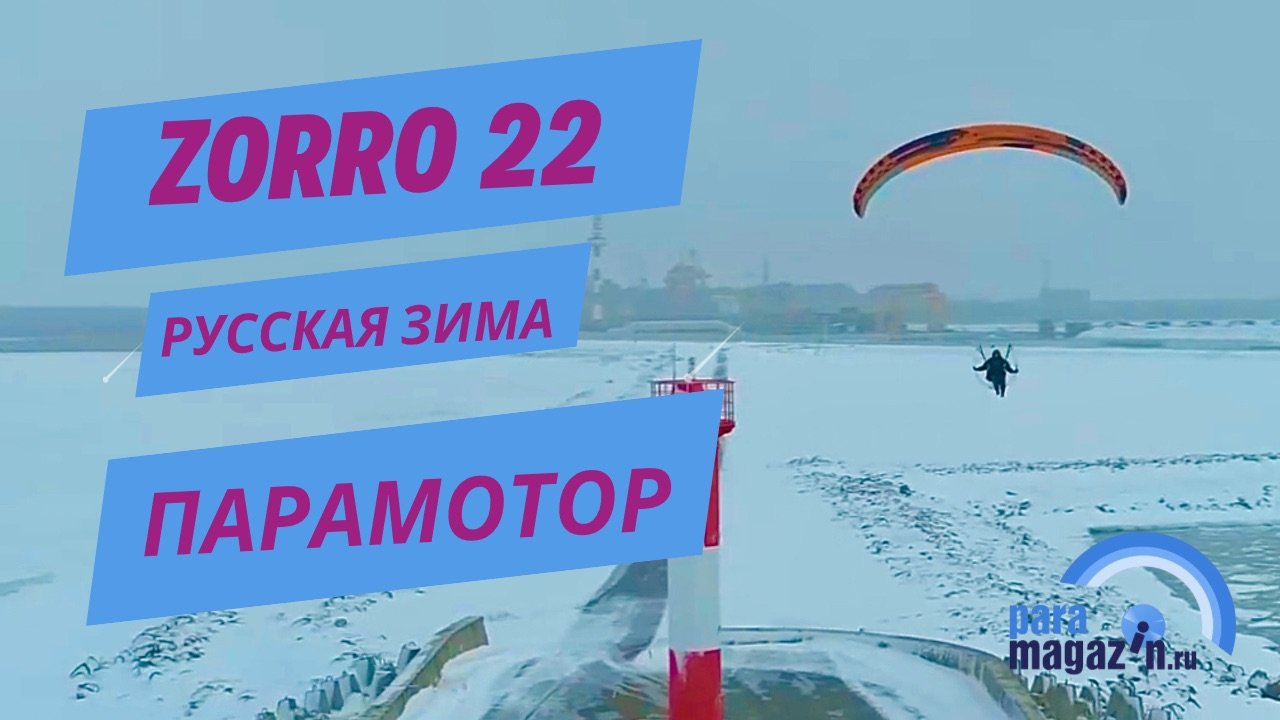 Мотопараплан ZORRO 22 Sky Paragliders зима