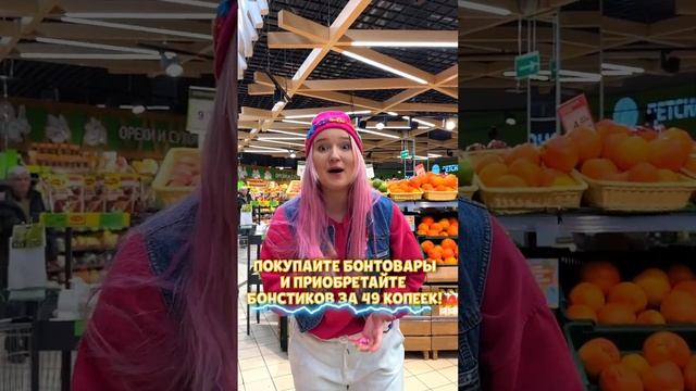 Ого! ? Заветного Бонстика можно приобрести по акционной цене всего 49 копеек несколькими способами