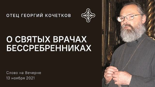 О святых врачах бессребренниках 13.11.2021 Священник Георгий Кочетков