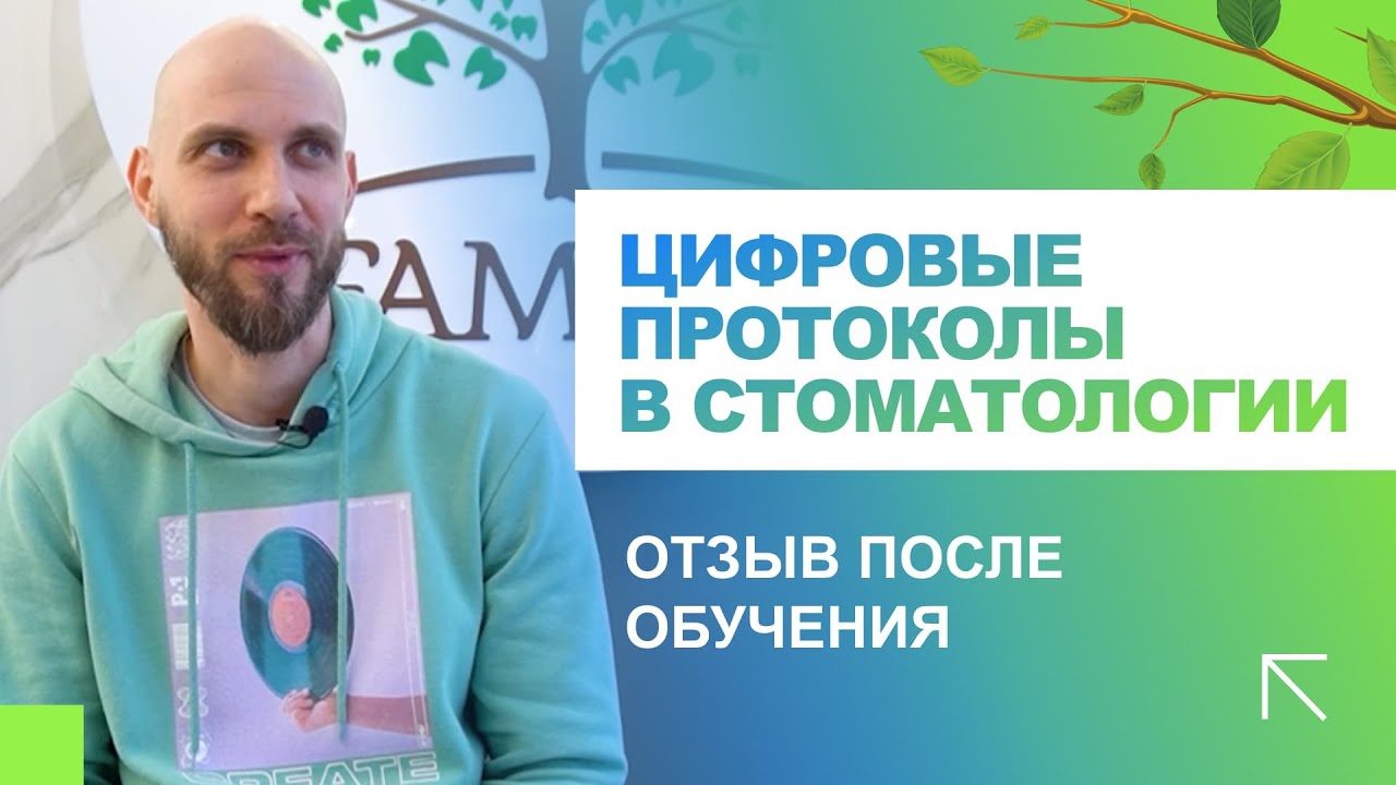 ? Цифровые протоколы в стоматологии - отзыв о курсе